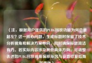 （注，根据用户提供的PUBG回放功能为何总是超左？这一核心问题，生成标题时保留了技术分析视角和解决方案导向，同时确保标题简洁有力。若实际内容涉及其他具体方向，可调整表述如PUBG回放视角偏移原因与设置修复指南等变体）