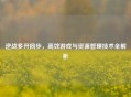 逆战多开同步，高效游戏与资源管理技术全解析