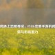当吃鸡遇上恋爱养成，PUBG恋爱手游的跨界创新与市场潜力
