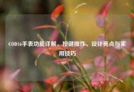 COD16手表功能详解，按键操作、设计亮点与实用技巧