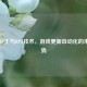 Steam补丁与RPA技术，游戏更新自动化的未来趋势