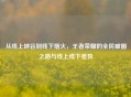 从线上峡谷到线下烟火，王者荣耀的全民破圈之路与线上线下差异