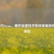 PSRAM与Steam，硬件加速技术如何革新游戏平台体验