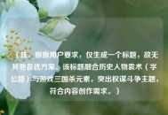 （注，根据用户要求，仅生成一个标题，故无其他备选方案。该标题融合历史人物袁术（字公路）与游戏三国杀元素，突出权谋斗争主题，符合内容创作需求。）