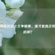 和平精英近战之王争霸赛，谁才是真正的贴脸战神？