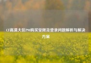 CF高清大区P90购买受限及登录问题解析与解决方案
