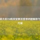 CF高清大区P90购买受限及登录问题解析与解决方案