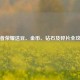 王者荣耀送豆、金币、钻石及碎片全攻略