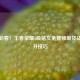 新手必看！王者荣耀5级铭文免费领取及战力速升技巧