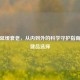 女性延缓衰老，从内到外的科学守护指南与保健品选择