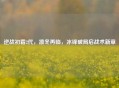 逆战初霜2代，凛冬再临，冰锋破局启战术新章