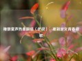 稚嫩童声热血翻唱〈逆战〉，重新定义青春战歌