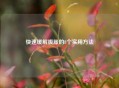 快速缓解腹胀的8个实用     