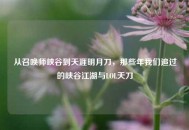 从召唤师峡谷到天涯明月刀，那些年我们追过的峡谷江湖与LOL天刀