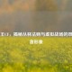 野猪王CF，揭秘丛林法则与虚拟战场的双重王者形象