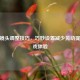 CSGO镜头调整技巧，巧妙设置减少晃动提升游戏体验