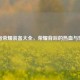 王者荣耀装备大全，荣耀背后的热血与坚持