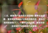 （注，根据用户提供的王者荣耀S7赛季宫本武藏，重装剑圣的崛起与实战攻略内容，直接生成的标题如下），S7赛季宫本武藏，重装剑圣出装铭文与团战技巧全解析