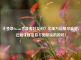 不登录Steam也能看好友码？实用     帮你搞定，还能让好友看不到你玩的游戏！