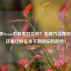 不登录Steam也能看好友码？实用     帮你搞定，还能让好友看不到你玩的游戏！