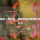 和平精英×路特斯，跨界联动引爆战术竞速新纪元