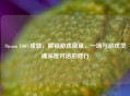 Steam 100%成就，解锁游戏徽章，一场与游戏灵魂深度对话的修行