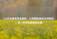 LOL总决赛奖励全解析，从荣耀勋章到全球限定，每一份荣誉皆值得珍藏