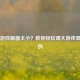 Steam游戏画面太小？教你轻松调大游戏显示比例