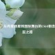 Farlig，从丹麦新星到国际舞台的CSGO狙击手崛起之路