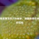 和平精英舞龙技巧全解析，制霸新春庆典的终极指南