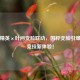 和平精英×叶问变脸联动，国粹变脸引爆战术竞技新体验！