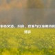 PUBG审核风波,内容、政策与玩家期待的三角博弈