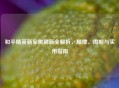 和平精英新军需刷新全解析，规律、周期与实用指南