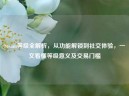Steam等级全解析，从功能解锁到社交体验，一文看懂等级意义及交易门槛