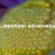 Steam界面突然变黑?原因分析与解决指南