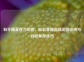 和平精英存刀攻略，轻松掌握近战武器收纳与持枪保存技巧