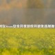 如何在Steam安全共享游戏并避免违规操作？