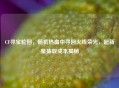 CF寻宝轮回，随机热血中寻回火线荣光，超新星抽取成本揭秘