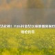 绝地女战神！PUBG抖音女玩家颠覆刻板印象的刚枪传奇
