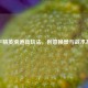 和平精英滑道新玩法，创意换景与战术革新