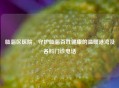 临淄区医院，守护临淄百姓健康的温暖港湾及各科门诊     