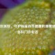 临淄区医院，守护临淄百姓健康的温暖港湾及各科门诊     