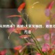 脾虚从何而来？揭秘5大常见原因、危害及治疗     