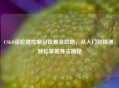 CSGO滚轮跳控制台设置全攻略，从入门到精通，轻松掌握身法精髓