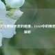 二次元与硬核电竞的碰撞，CS:GO中的樱若现象解析