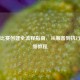 CS:GO比赛创建全流程指南，从筹备到执行的详细教程
