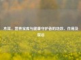 木耳，营养宝库与健康守护者的功效、作用及禁忌