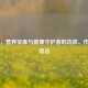 木耳，营养宝库与健康守护者的功效、作用及禁忌