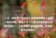 （注，根据用户提供的王者荣耀盾牌怎么用这一核心问题，直接生成一个简洁且覆盖核心内容的标题），王者荣耀护盾使用指南，机制解析与实战技巧