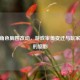 CF女角色胸围改动，游戏审美变迁与玩家争议的缩影